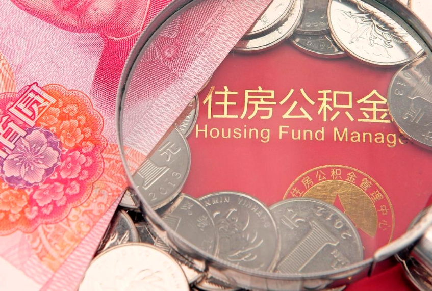 黔东南离职公积金提取代办（离职公积金代取需要什么材料）